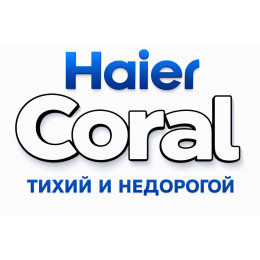 Сплит-система Haier Coral в в Георгиевске с профессиональной установкой