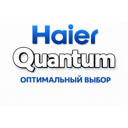 Сплит-система Haier Quantum в Георгиевске с профессиональной установкой Сплит-система Haier Quantum в Георгиевске с профессиональной установкой