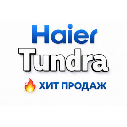 Купить кондиционеры Haier Tundra в Георгиевске — цены и установка | Тепло Климат